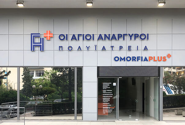 ΟΙ ΑΓΙΟΙ ΑΝΑΡΓΥΡΟΙ Πολυϊατρεία