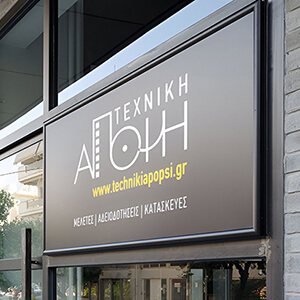 Τεχνική Άποψη – Κατασκευαστική