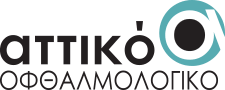 ΑΤΤΙΚΟ ΟΦΘΑΛΜΟΛΟΓΙΚΟ Οφθαλμολογικό Κέντρο